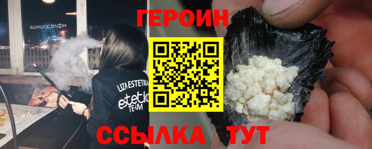 Героин Heroin Асино